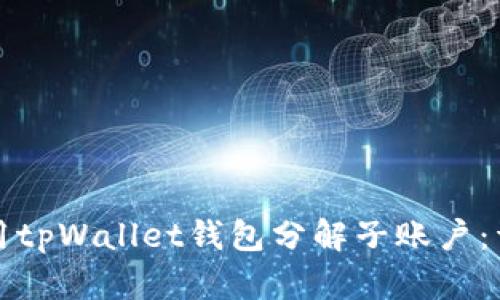 如何使用tpWallet钱包分解子账户：详细指南