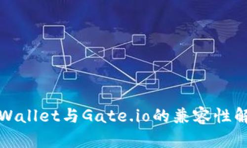 tpWallet与Gate.io的兼容性解析