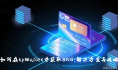 如何在tpWallet中获取BNB：解