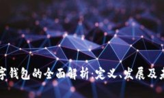 中国数字钱包的全面解析