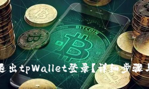 如何安全退出tpWallet登录？详细步骤与注意事项