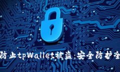 如何防止tpWallet被盗：安全