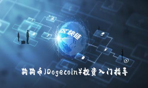 狗狗币（Dogecoin）投资入门指导