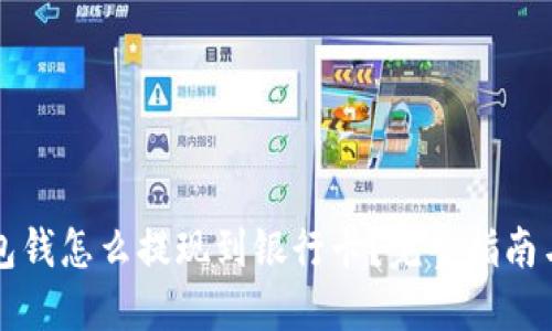 区块链钱包钱怎么提现到银行卡？完整指南与实用技巧