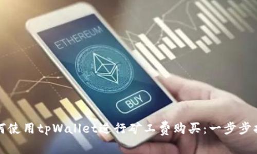 如何使用tpWallet进行矿工费购买：一步步指南