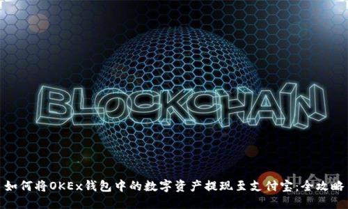 如何将OKEx钱包中的数字资产提现至支付宝：全攻略