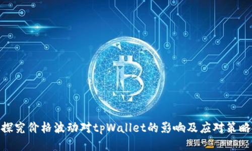 探究价格波动对tpWallet的影响及应对策略