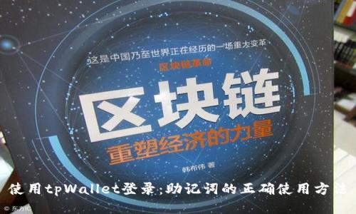 使用tpWallet登录：助记词的正确使用方法