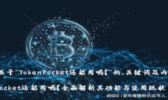 下面是关于“TokenPocket还能