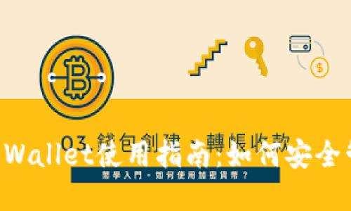 biatotiTronLink Wallet使用指南：如何安全管理你的TRON资产