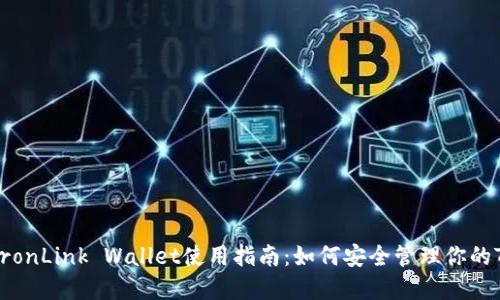 biatotiTronLink Wallet使用指南：如何安全管理你的TRON资产