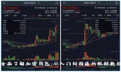全面了解加密钱包：从入