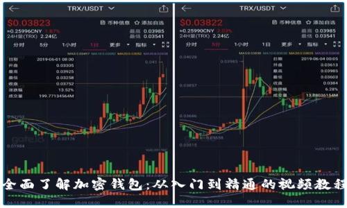 全面了解加密钱包：从入门到精通的视频教程