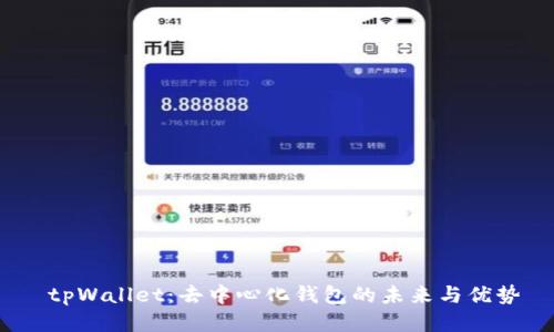  tpWallet：去中心化钱包的未来与优势