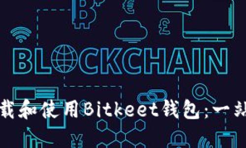 如何下载和使用Bitkeet钱包：一站式指南