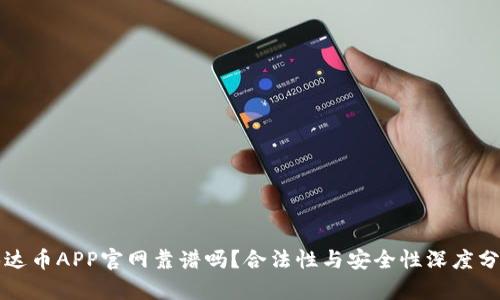 泰达币APP官网靠谱吗？合法性与安全性深度分析