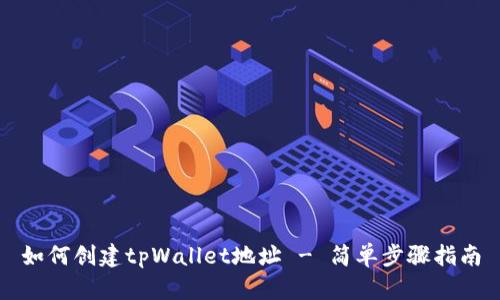 如何创建tpWallet地址 - 简单步骤指南