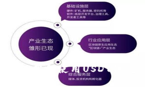 如何在安卓手机上下载和使用USDT钱包：跑跑车用户指南