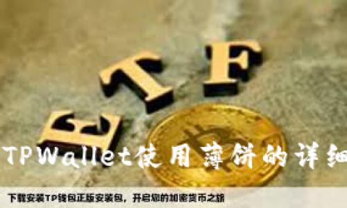 新版TPWallet使用薄饼的详细指南