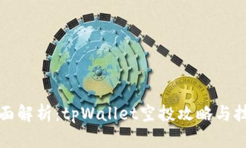 全面解析：tpWallet空投攻略与技巧