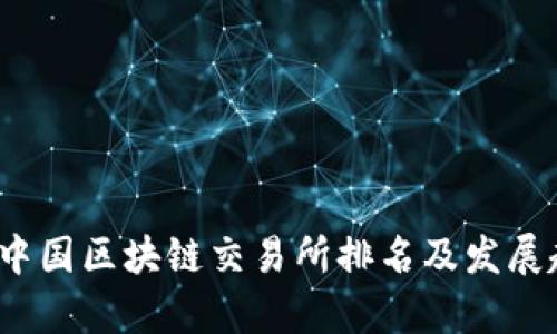 2023年中国区块链交易所排名及发展趋势分析