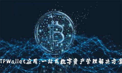 TPWallet应用：一站式数字资产管理解决方案