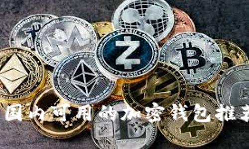 2023年国内可用的加密钱包推荐与对比