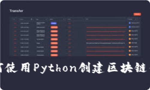 如何使用Python创建区块链钱包