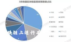 如何在USDT区块链上进行有