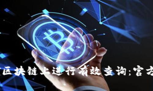 如何在USDT区块链上进行有效查询：官方指南与技巧