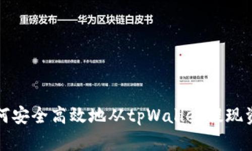 如何安全高效地从tpWallet提现资产