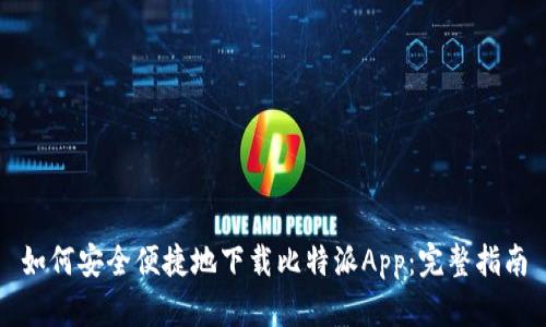 如何安全便捷地下载比特派App：完整指南