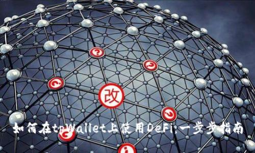 如何在tpWallet上使用DeFi：一步步指南