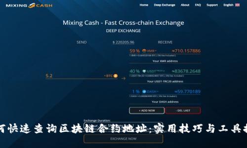 如何快速查询区块链合约地址：实用技巧与工具推荐