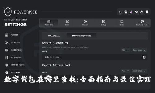 数字钱包在哪里查找：全面指南与最佳实践