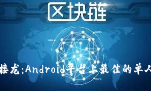 畅玩中文接龙：Android平台上最佳的单人纸牌游戏