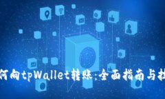 如何向tpWallet转账：全面指