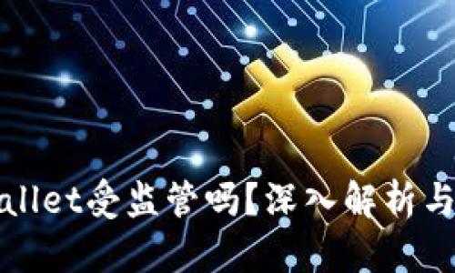 tpWallet受监管吗？深入解析与解答