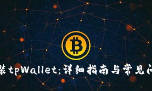 如何安装tpWallet：详细指南与常见问题解答