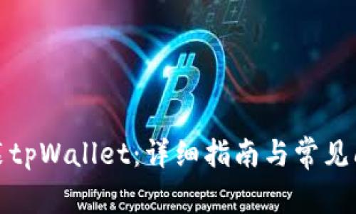 如何安装tpWallet：详细指南与常见问题解答