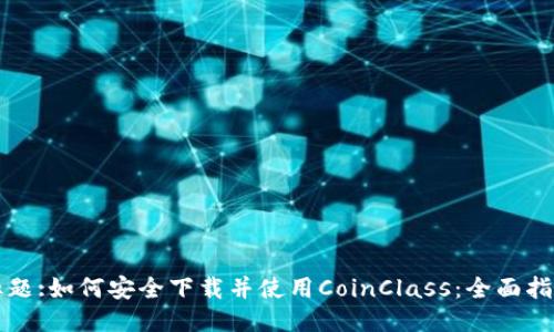 标题:如何安全下载并使用CoinClass：全面指南