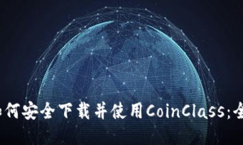 标题:如何安全下载并使用CoinClass：全面指南