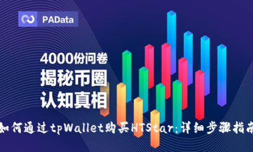 如何通过tpWallet购买HTStar：详细步骤指南