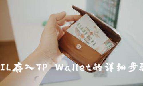 如何将FIL存入TP Wallet的详细步骤与技巧