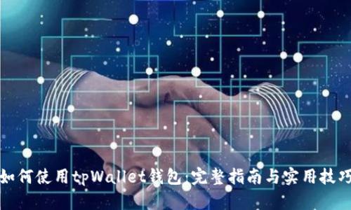 如何使用tpWallet钱包：完整指南与实用技巧