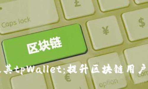 揭秘Flow链及其tpWallet：提升区块链用户体验的新工具