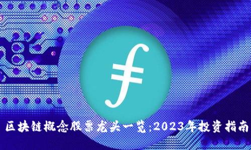 区块链概念股票龙头一览：2023年投资指南