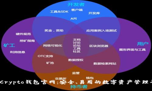 MyCrypto钱包官网：安全、易用的数字资产管理平台