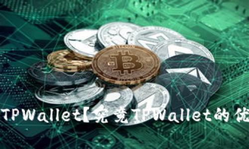 哪类人群适合使用TPWallet？究竟TPWallet的优势和使用场景解析