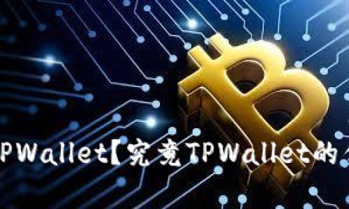 哪类人群适合使用TPWallet？究竟TPWallet的优势和使用场景解析